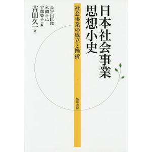 日本社会事業思想小史 社会事業の成立と挫折/吉田久一/長谷川匡俊/永岡正己｜boox