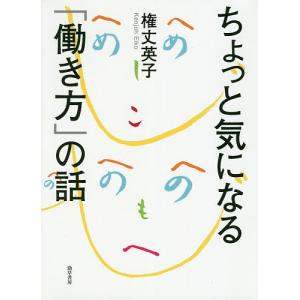 ちょっと気になる「働き方」の話/権丈英子｜boox