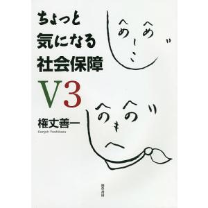 ちょっと気になる社会保障/権丈善一