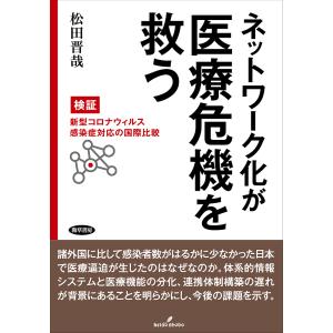 ネットワーク化が医療危機を救う 検証・新型コロナウィルス感染症対応の国際比較/松田晋哉｜boox
