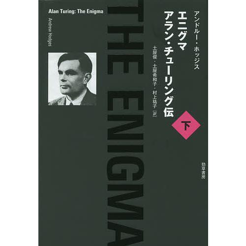 エニグマ アラン・チューリング伝 下/アンドルー・ホッジス/土屋俊/土屋希和子