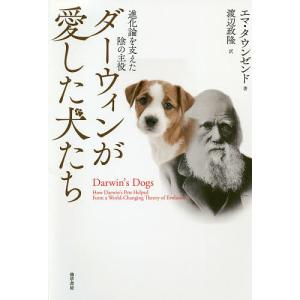 ダーウィンが愛した犬たち 進化論を支えた陰の主役/エマ・タウンゼンド/渡辺政隆｜boox