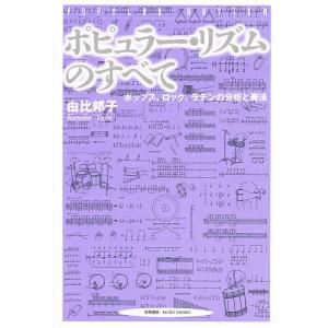 ポピュラー リズムのすべて ポップス ロック ラテンの分析と奏法/由比邦子