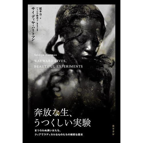 奔放な生、うつくしい実験 まつろわぬ黒い女たち、クィアでラディカルなものたちの親密な歴史/サイディヤ...