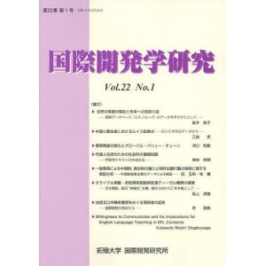 国際開発学研究 第22巻第1号/拓殖大学国際開発研究所｜boox