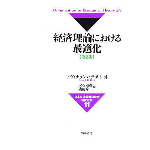 経済理論における最適化/アヴィナッシュ・ディキシット/大石泰彦/磯前秀二