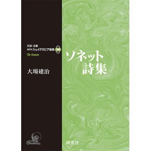 ソネット詩集/シェイクスピア/大場建治｜boox