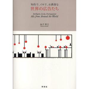 知的で、イキで、お洒落な世界の広告たち/金子秀之｜boox