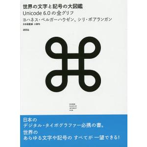 世界の文字と記号の大図鑑 Unicode 6.0の全グリフ/ヨハネス・ベルガーハウゼン/シリ・ポアランガン｜boox