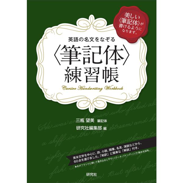 英語の名文をなぞる〈筆記体〉練習帳 美しい〈筆記体〉が書けるようになります。/三瓶望美/記体研究社編...