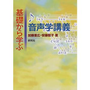 基礎から学ぶ音声学講義/加藤重広/安藤智子｜boox