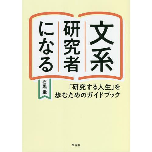 文系研究者になる 「研究する人生」を歩むためのガイドブック/石黒圭