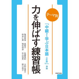 力を伸ばす練習帳 テーマ別「中級から学ぶ日本語三訂版」準拠/亀田美保/高智子/佐藤真紀｜boox