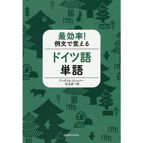 最効率!例文で覚えるドイツ語単語/アンゲリカ・ヴェルナー/兒玉彦一郎