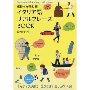 気持ちが伝わる!イタリア語リアルフレーズBOOK/花本知子｜boox