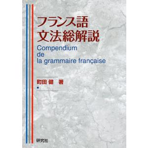 フランス語文法総解説/町田健