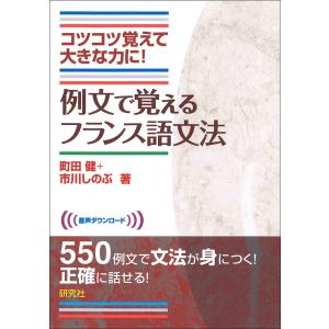 例文で覚えるフランス語文法 コツコツ覚えて大きな力に!/町田健/市川しのぶ｜boox