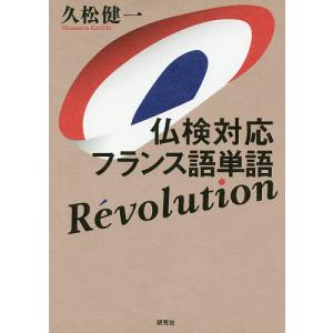 仏検対応フランス語単語Revolution/久松健一｜boox