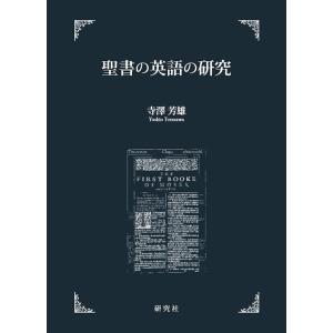 聖書の英語の研究/寺澤芳雄｜boox