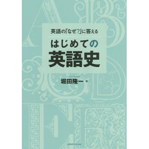 英語の「なぜ?」に答えるはじめての英語史/堀田隆一｜boox