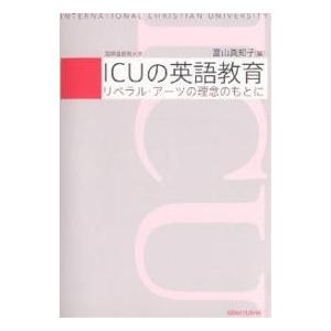 ICUの英語教育 リベラル・アーツの理念/富山真知子｜boox