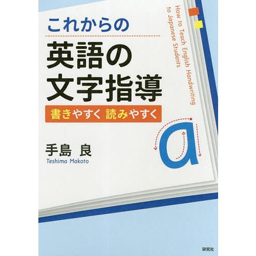 これからの英語の文字指導 書きやすく読みやすく/手島良