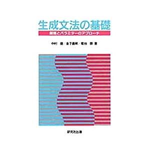 生成文法の基礎 原理とパラミターのアプローチ/中村捷｜boox