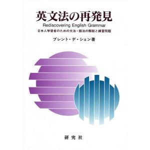 英文法の再発見 日本人学習者のための文法・語法の解説と練習問題/ブレント・デ・シェン｜boox