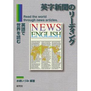 英字新聞のリーディング 英語で世界を読む/水嶋いづみ｜boox