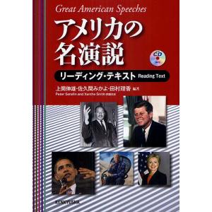 アメリカの名演説 リーディング・テキスト/上岡伸雄/佐久間みかよ/田村理香｜boox