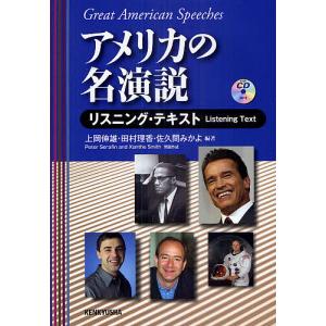 アメリカの名演説 リスニング・テキスト/上岡伸雄/田村理香/佐久間みかよ｜boox