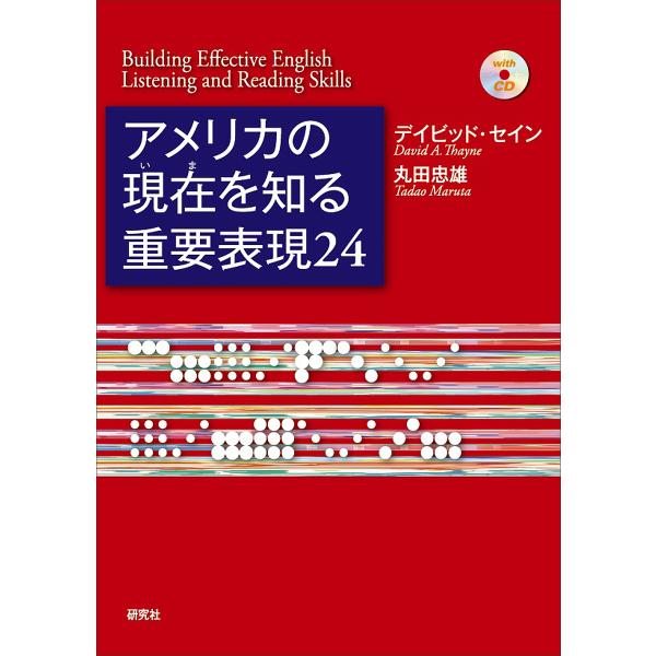 アメリカの現在(いま)を知る重要表現24 Building Effective English Li...