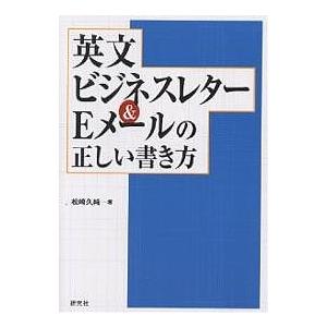 英文ビジネスレター&Eメールの正しい書き方/松崎久純