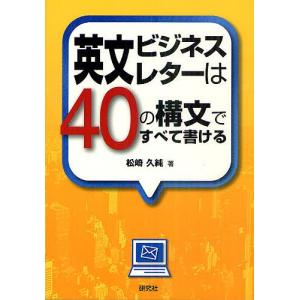 英文ビジネスレターは40の構文ですべて書ける/松崎久純｜boox