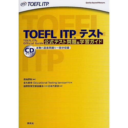 TOEFL ITPテスト 公式テスト問題&amp;学習ガイド/田地野彰/金丸敏幸/EducationalTe...