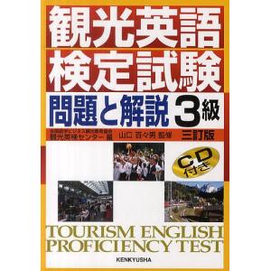日曜はクーポン有/　観光英語検定試験問題と解説３級/全国語学ビジネス観光教育協会観光英検センター/山口百々男