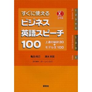 すぐに使えるビジネス英語スピーチ100 上達の秘訣30+モデル文100/亀田尚己/清水利宏｜boox