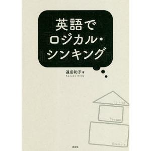 英語でロジカル・シンキング/遠田和子｜boox