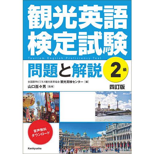 観光英語検定試験問題と解説2級/全国語学ビジネス観光教育協会観光英検センター/山口百々男