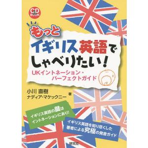 もっとイギリス英語でしゃべりたい! UKイントネーション・パーフェクトガイド/小川直樹/ナディア・マケックニー