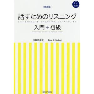 話すためのリスニング 入門+初級 新装版/白野伊津夫/リサ・A・ステファニ｜boox