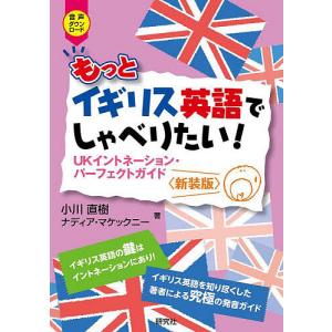 もっとイギリス英語でしゃべりたい! UKイントネーション・パーフェクトガイド/小川直樹/ナディア・マケックニー｜boox