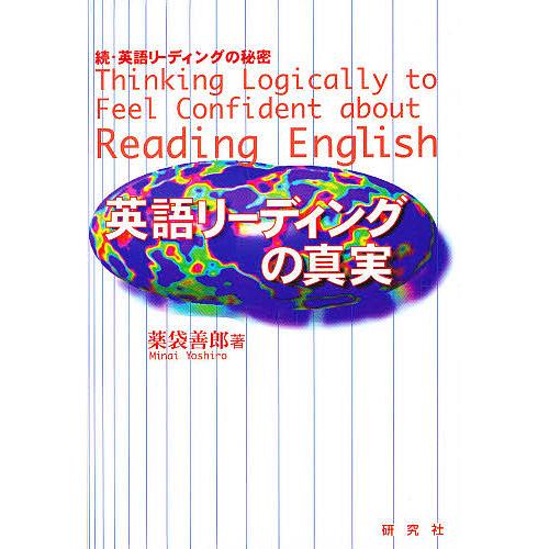 英語リーディングの真実 続・英語リーディングの秘密/薬袋善郎