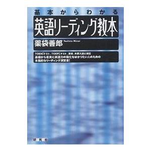 英語リーディング教本 基本からわかる/薬袋善郎｜boox