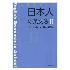 ここがおかしい日本人の英文法 2/T．D．ミントン/青木義巳｜boox