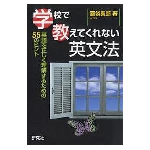 学校で教えてくれない英文法 英語を正しく理解するための55のヒント/薬袋善郎｜boox