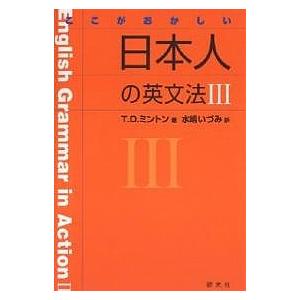 ここがおかしい日本人の英文法　３/T．D．ミントン/水嶋いづみ