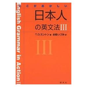 ここがおかしい日本人の英文法 3/T．D．ミントン/水嶋いづみ｜boox