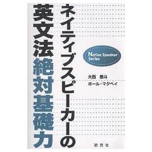 ネイティブスピーカーの英文法絶対基礎力/大西泰斗/ポール・マクベイ