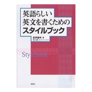 英語らしい英文を書くためのスタイルブック/富岡龍明｜boox